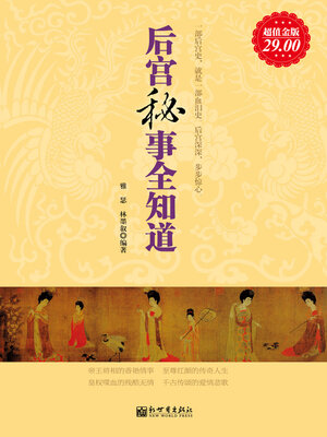 cover image of 后宫秘事全知道